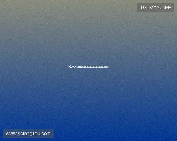 Kpopstar：不止闪耀，更是梦想的熔炉与时代的共鸣