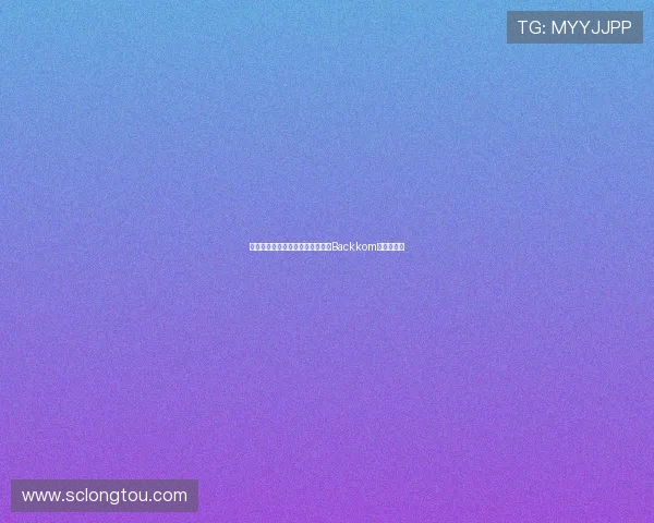 嘿，那个戴着红领巾的淘气熊——Backkom的奇妙世界